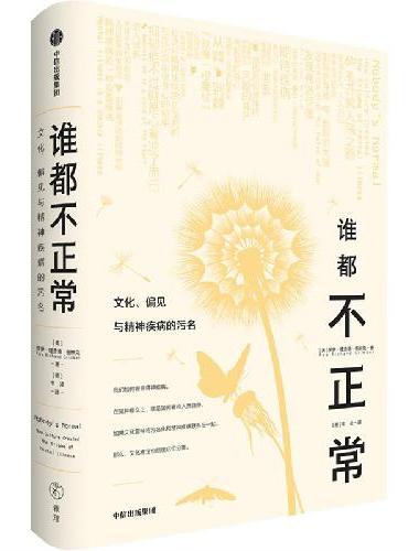 谁都不正常：文化、偏见与精神疾病的污名
