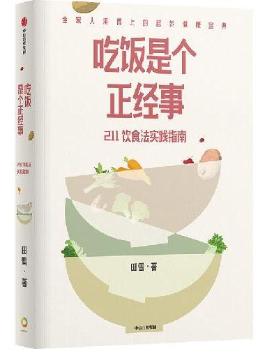 吃饭是个正经事