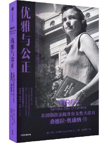 优雅与公正