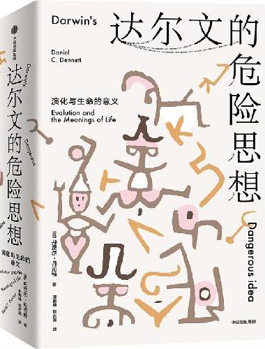 达尔文的危险思想