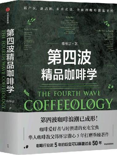第四波精品咖啡学