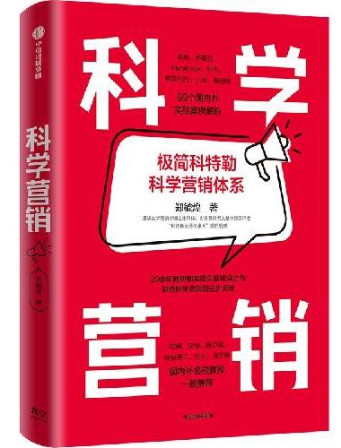 科学营销