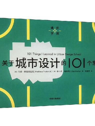 通识学院：关于城市设计的101个常识