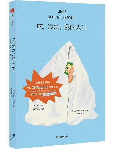 床，沙发，我的人生