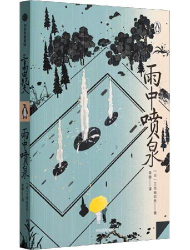 雨中喷泉