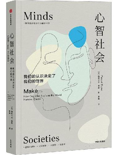 心智社会：我们的认识决定了我们的世界