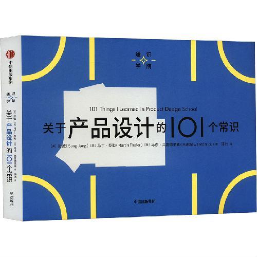 通识学院：关于产品设计的101个常识