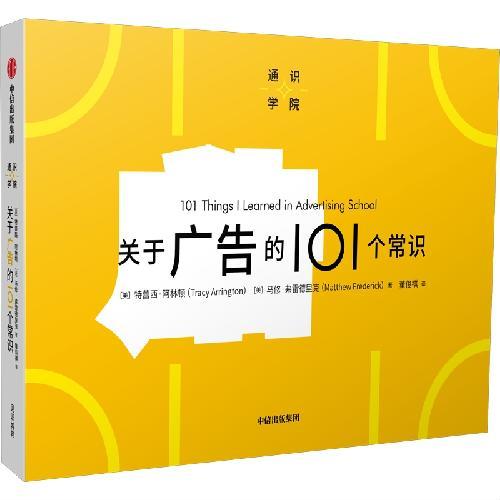 通识学院：关于广告的101个常识