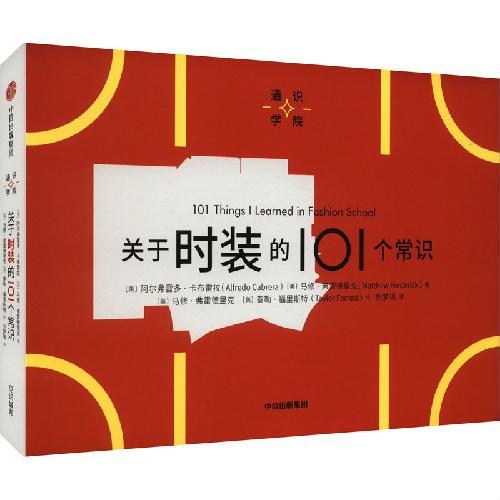 通识学院：关于时装的101个常识