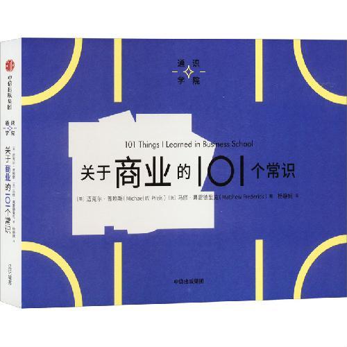 通识学院：关于商业的101个常识