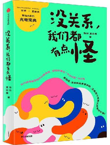 没关系，我们都有点怪