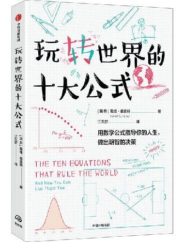 玩转世界的十大公式