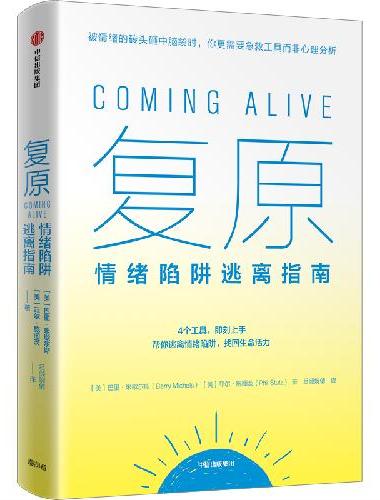 复原：情绪陷阱逃离指南