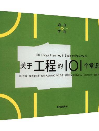 通识学院：关于工程的101个常识