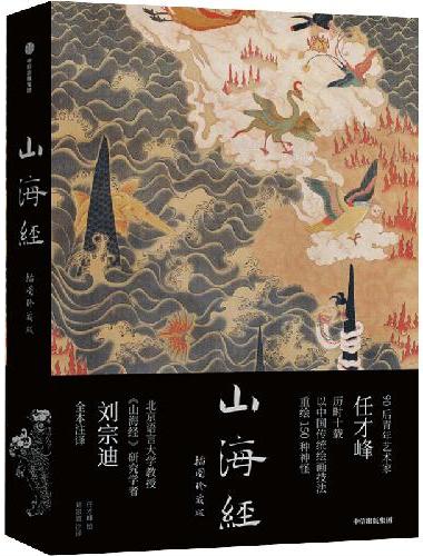 山海经：插图珍藏版