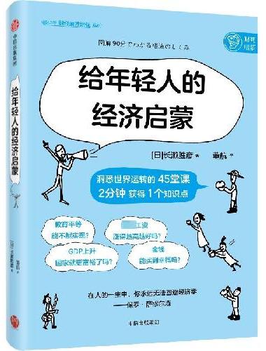 给年轻人的经济启蒙