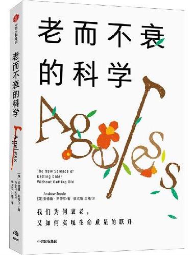 老而不衰的科学