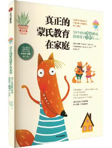 真正的蒙氏教育在家庭：50个经典沟通游戏造就孩子合作力