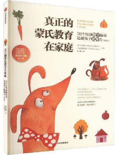 真正的蒙氏教育在家庭：50个经典数学游戏造就孩子思维力