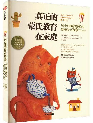 真正的蒙氏教育在家庭：50个经典探索游戏造就孩子认知力