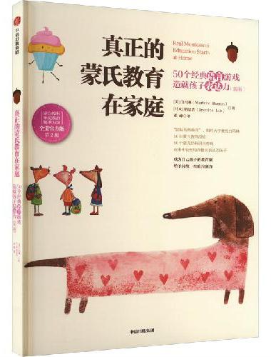 真正的蒙氏教育在家庭：50个经典语言游戏造就孩子表达力