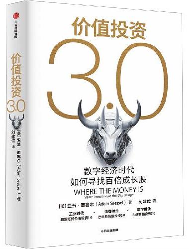 价值投资3.0：数字经济时代如何寻找百倍成长股