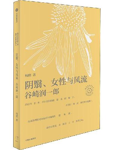 阴翳、女性与风流：谷崎润一郎