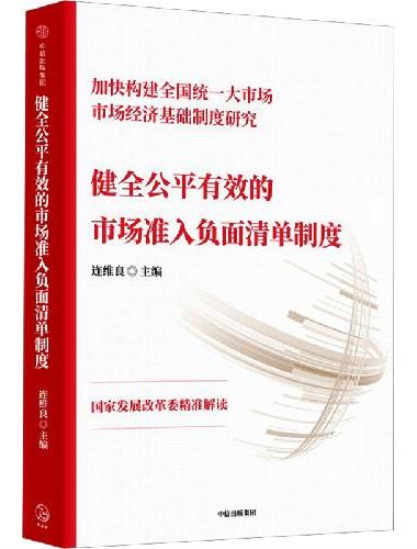 健全公平有效的市场准入负面清单制度