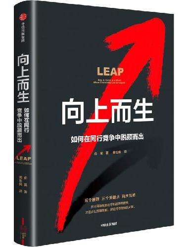 向上而生：如何在同行竞争中脱颖而出