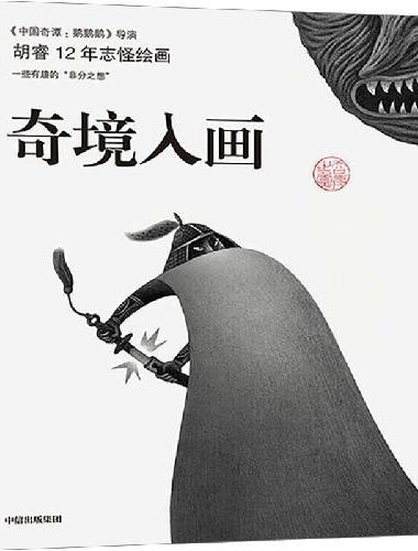奇境入画