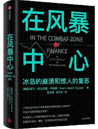 在风暴中心：冰岛的崩溃和惊人的复苏