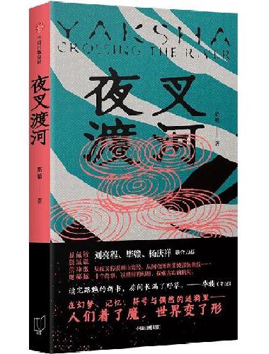 夜叉渡河
