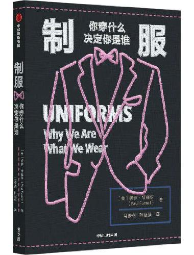 制服：你穿什么决定你是谁