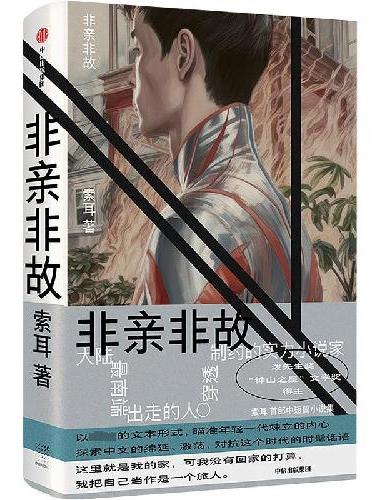 非亲非故