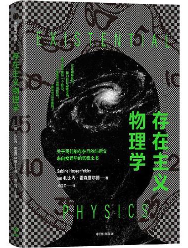 存在主义物理学