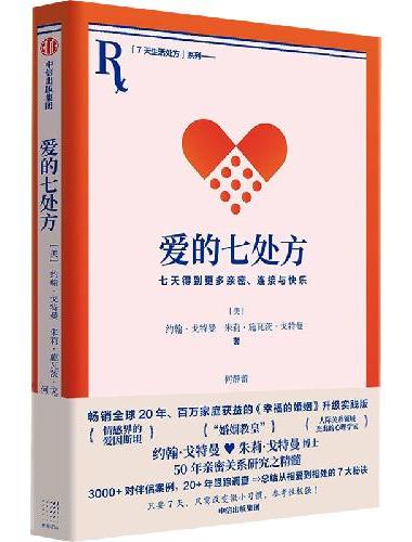 爱的七处方