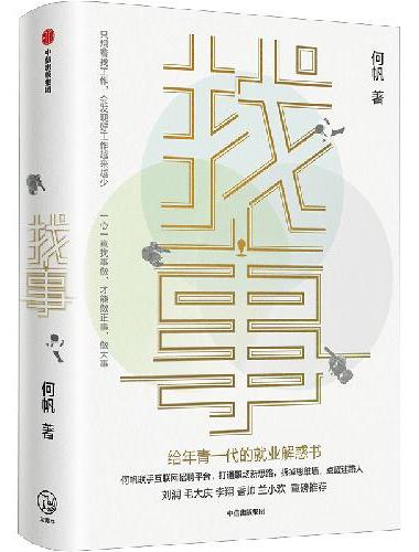 找事：给年青一代的就业解惑书