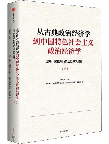 从古典政治经济学到中国特色社会主义政治经济学：基于中国视角的政治经济学演变（下册）