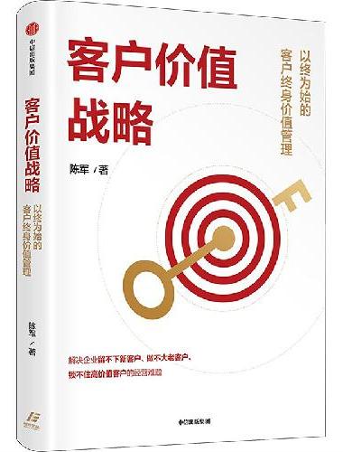 客户价值战略：以终为始的客户终身价值管理