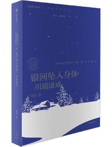 银河坠入身体：川端康成