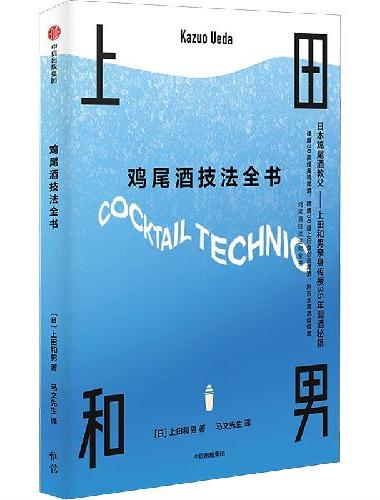鸡尾酒技法全书