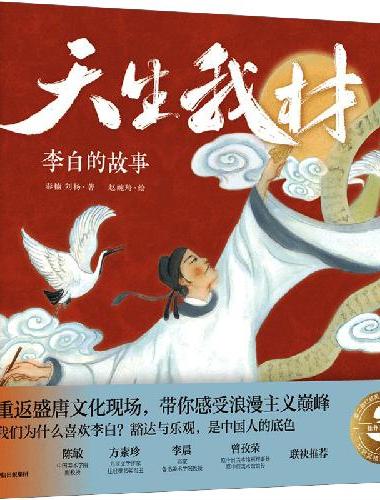 天生我材：李白的故事