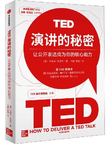 TED演讲的秘密