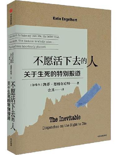 不愿活下去的人
