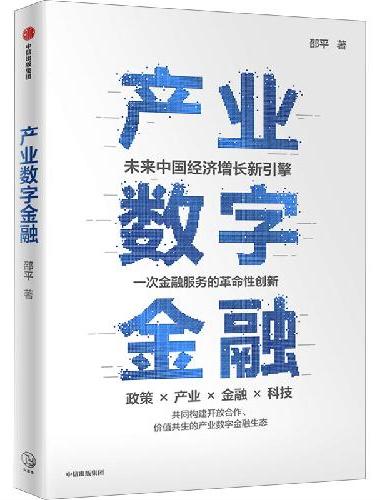 产业数字金融