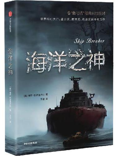 海洋之神 "血与锈"经典科幻系列第一部