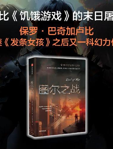 图尔之战 “血与锈”经典科幻系列第三部 