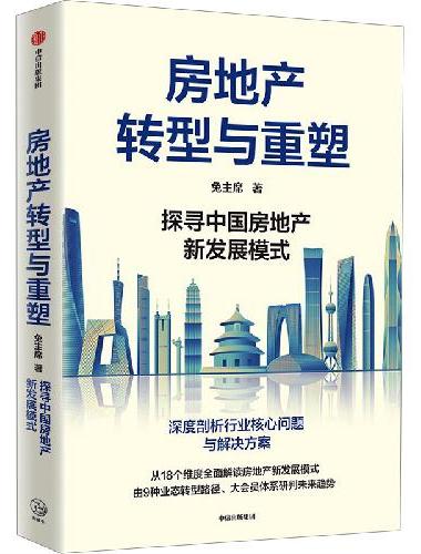 房地产转型与重塑