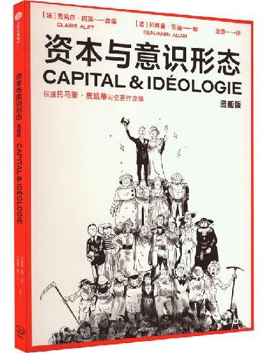 资本与意识形态·漫画版