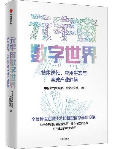 元宇宙数字世界：技术迭代、应用生态与全球产业趋势